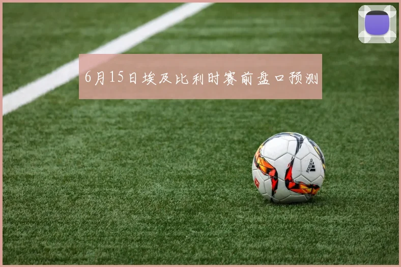 6月15日埃及比利时赛前盘口预测