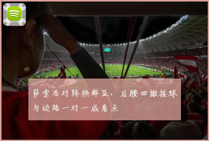 萨索洛对阵热那亚，后腰回撤接球与边路一对一成看点