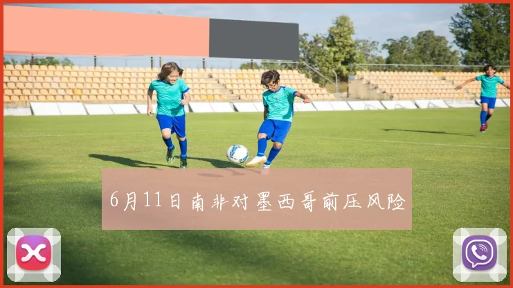 6月11日南非对墨西哥前压风险