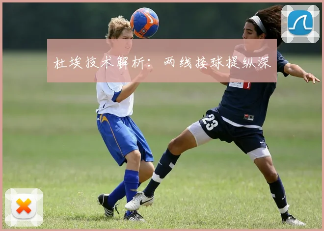 杜埃技术解析：两线接球提纵深