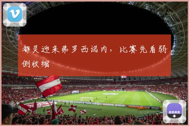 都灵迎来弗罗西诺内，比赛先看弱侧收缩