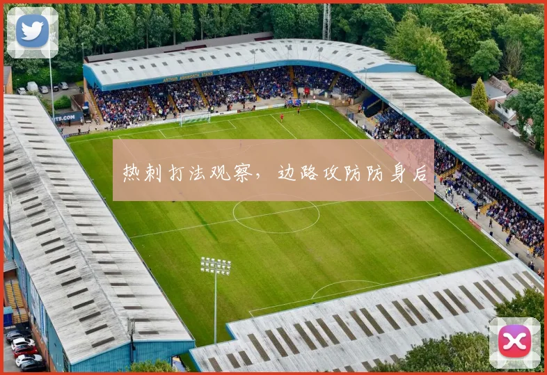 热刺打法观察，边路攻防防身后