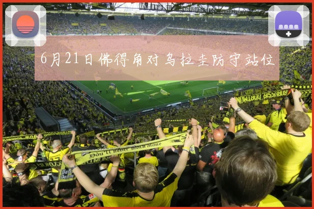 6月21日佛得角对乌拉圭防守站位