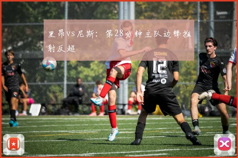 里昂vs尼斯：第28分钟主队边锋推射反超