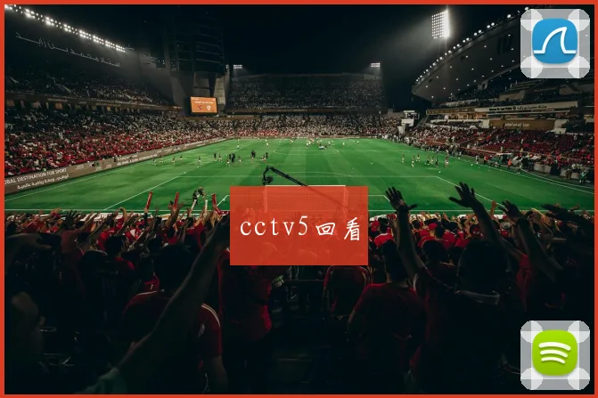 cctv5回看