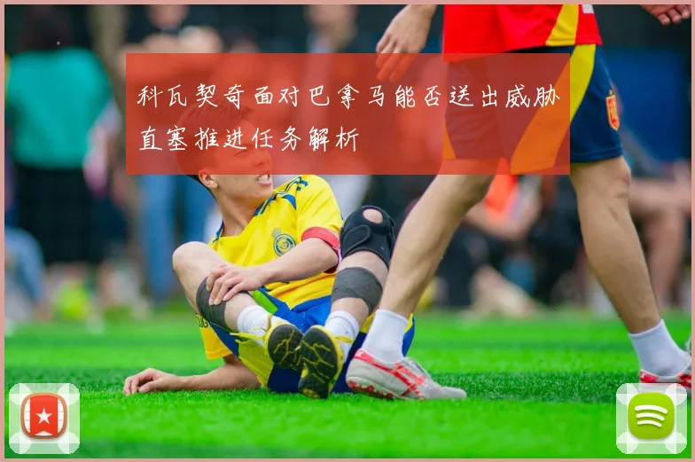 科瓦契奇面对巴拿马能否送出威胁直塞推进任务解析