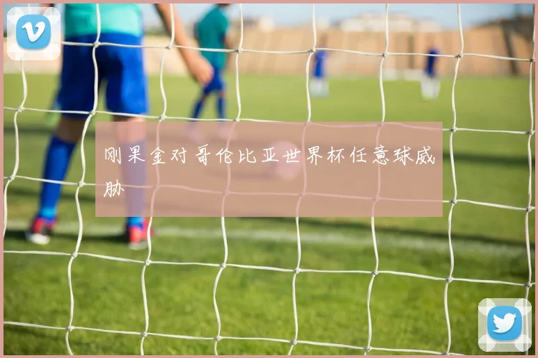 刚果金对哥伦比亚世界杯任意球威胁