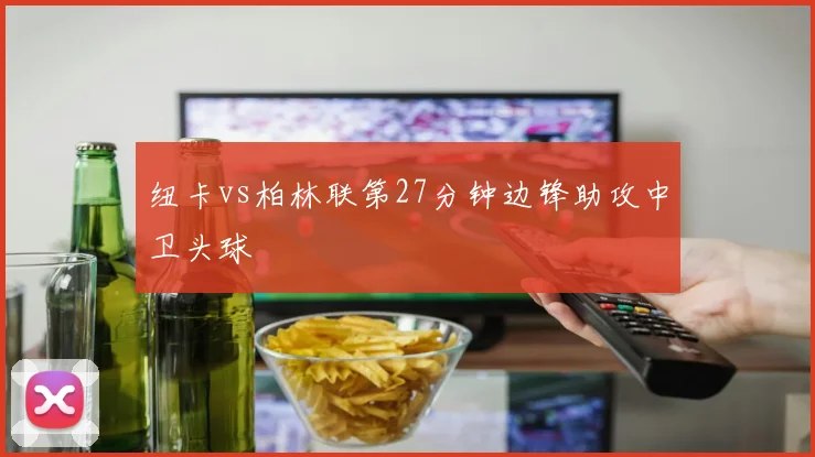 纽卡vs柏林联第27分钟边锋助攻中卫头球