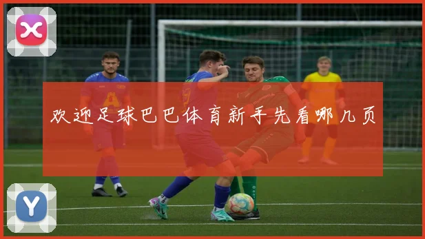 欢迎足球巴巴体育新手先看哪几页