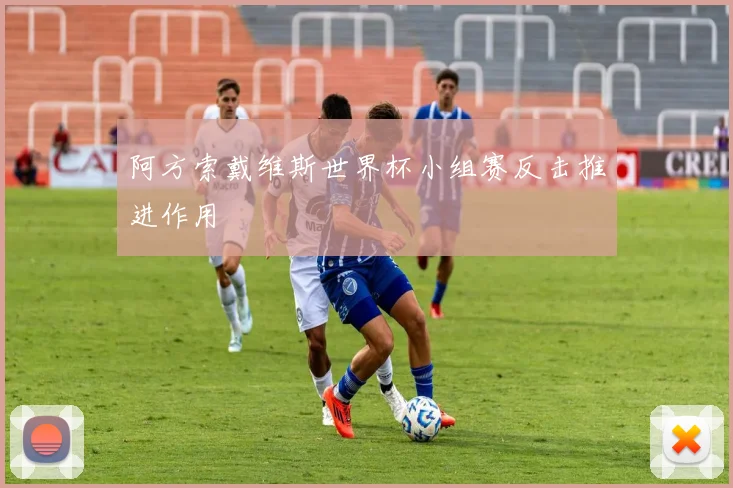 阿方索戴维斯世界杯小组赛反击推进作用