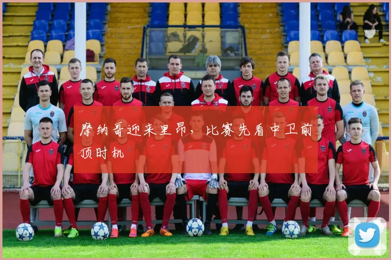 摩纳哥迎来里昂，比赛先看中卫前顶时机